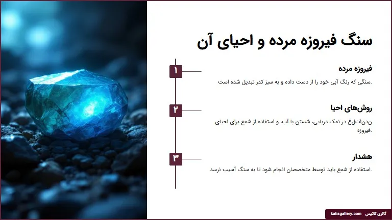 فیروزه احیاشده چیست؟ بررسی روش احیاکردن
