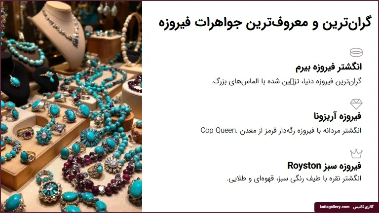 گرانترین جواهرات سنگ فیروزه