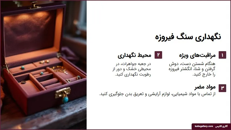 نگهداری سنگ فیروزه
