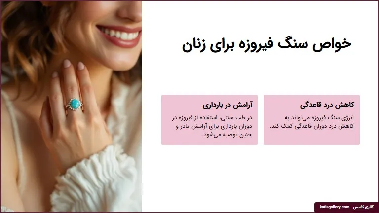 خواص سنگ فیروزه بر زنان