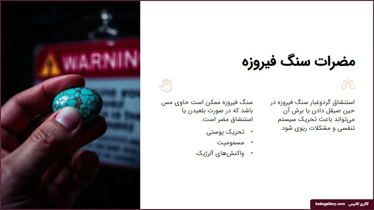 مضرات سنگ فیروزه