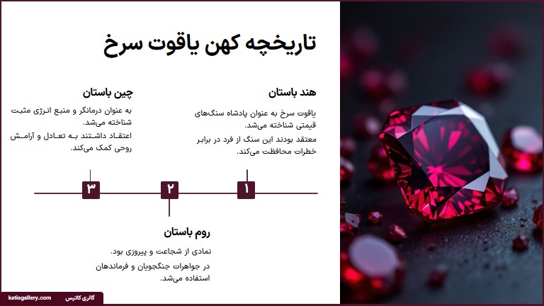 سنگ یاقوت سرخ | خواص و ویژگی و تشخیص سنگ یاقوت سرخ تاریخچه سنگ یاقوت سرخ