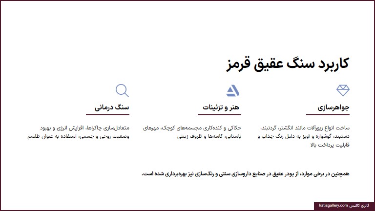 عقیق قرمز | ویژگیها ،کاربردهای و خواص سنگ عقیق قرمز +ویدیو کاربرد سنگ عقیق قرمز