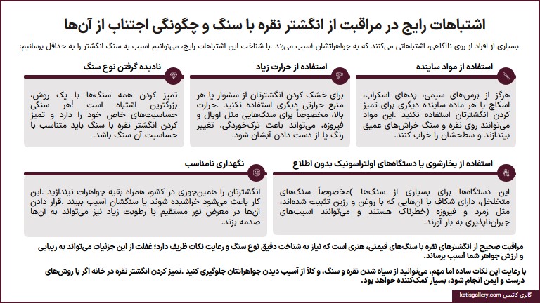 اشتباهات رایج در مراقبت انگشتر نقره با سنگ