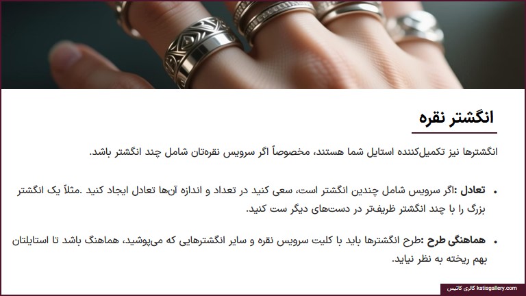 راهنمای ست کردن سرویس نقره با لباس و استایل ست انگشتر نقره با لباس و استایل