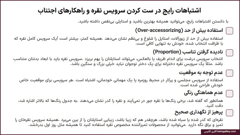 راهنمای ست کردن سرویس نقره با لباس و استایل اشتباهات رایج در ست سرویس نقره با لباس و استایل