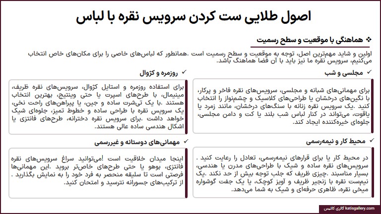 راهنمای ست کردن سرویس نقره با لباس و استایل اصول طلایی ست سرویس نقره با لباس و استایل