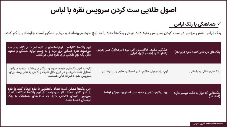 راهنمای ست کردن سرویس نقره با لباس و استایل هماهنگی ست سرویس نقره با رنگ لباس