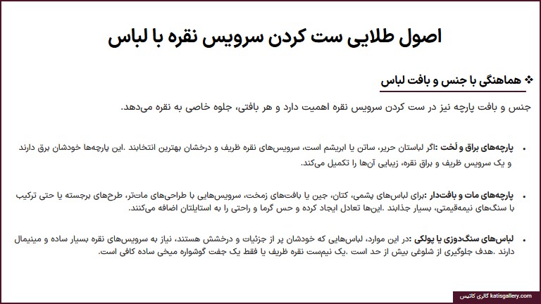 راهنمای ست کردن سرویس نقره با لباس و استایل هماهنگی ست سرویس نقره با جنس و بافت لباس