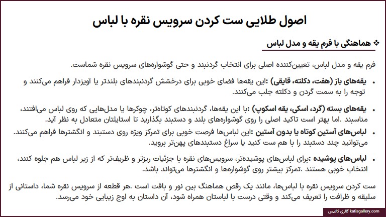 راهنمای ست کردن سرویس نقره با لباس و استایل هماهنگی ست سرویس نقره با فرم یقه لباس