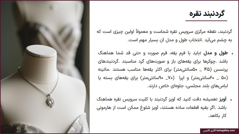 راهنمای ست کردن سرویس نقره با لباس و استایل ست گردنبند و آویز نقره با لباس