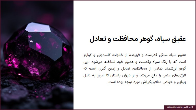 خواص جادویی عقیق سیاه: سنگی از جنس تعادل و حفاظت عقیق سیاه