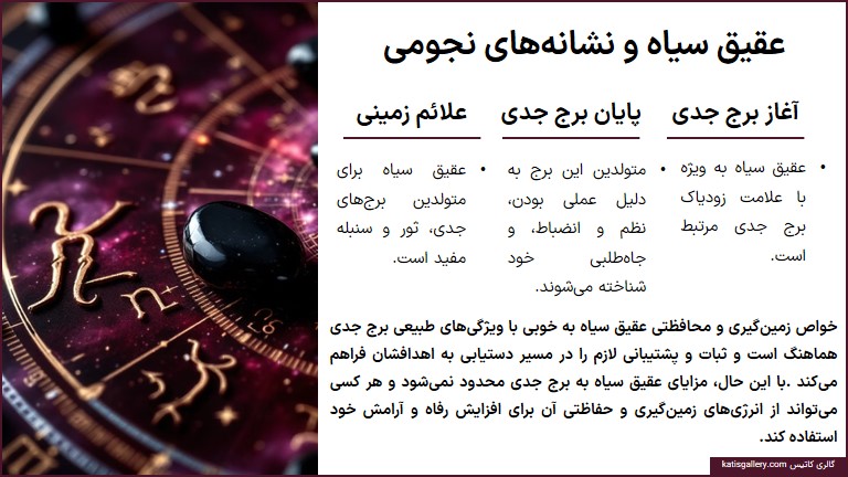 خواص جادویی عقیق سیاه: سنگی از جنس تعادل و حفاظت عقیق سیاه نشانه های نجومی