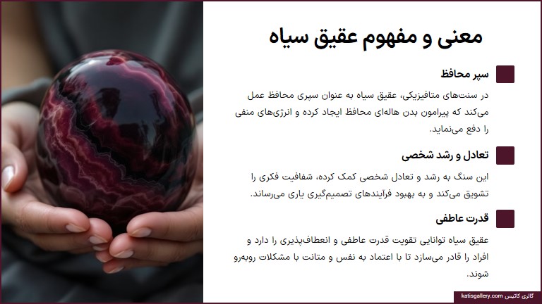 خواص جادویی عقیق سیاه: سنگی از جنس تعادل و حفاظت مفهوم عقیق سیاه