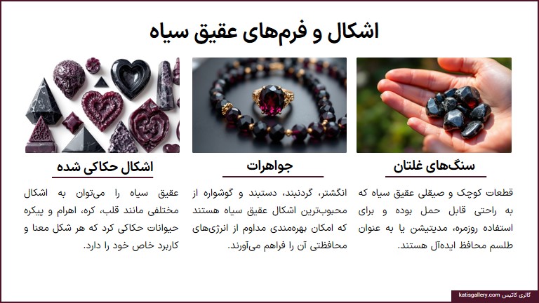 خواص جادویی عقیق سیاه: سنگی از جنس تعادل و حفاظت اشکال و فرم عقیق سیاه