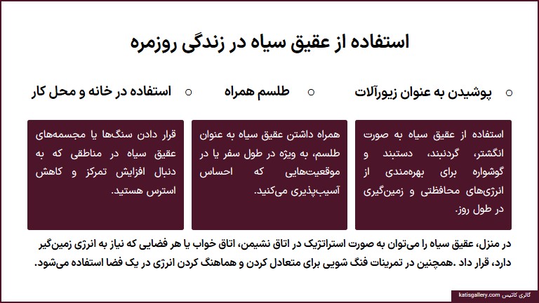 خواص جادویی عقیق سیاه: سنگی از جنس تعادل و حفاظت استفاده روزمره از عقیق سیاه