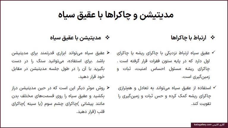 خواص جادویی عقیق سیاه: سنگی از جنس تعادل و حفاظت مدیتیشن و چاکراها با عقیق سیاه