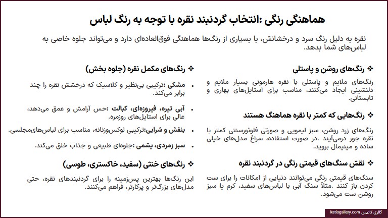 هماهنگی رنگی گردنبند نقره با رنگ لباس