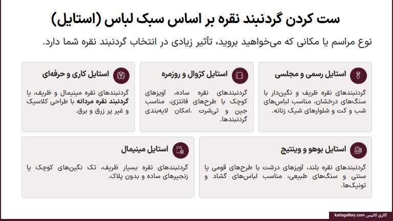 ست گردنبند نقره بر اساس سبک لباس و استایل