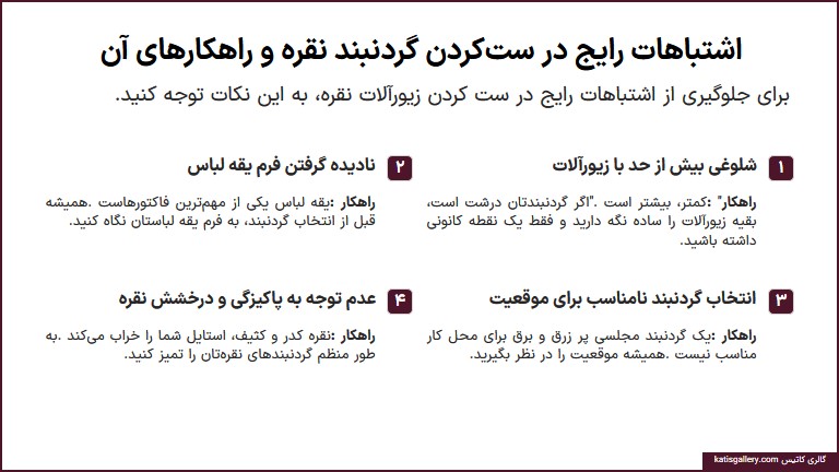 اشتباهات رایج در ست کردن گردنبند نقره