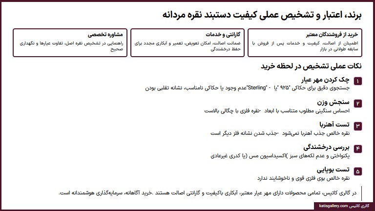 برند در کیفیت دستبند نقره مردانه