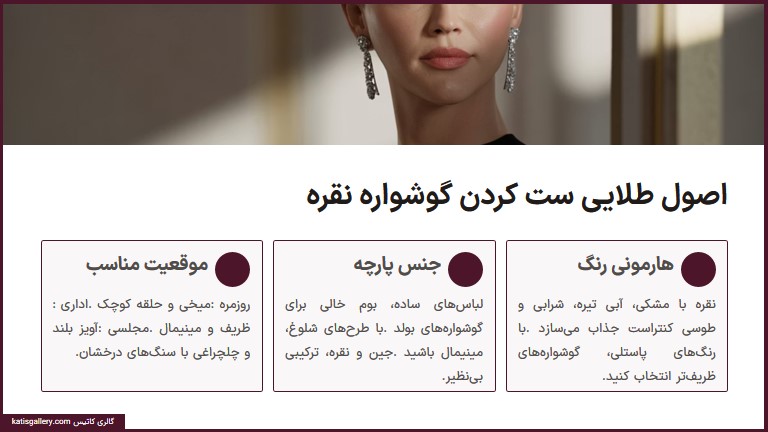 اصول طلایی ست کردن گوشواره نقره با لباس