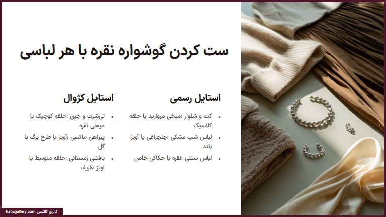 ست گوشواره نقره را با هر لباسی