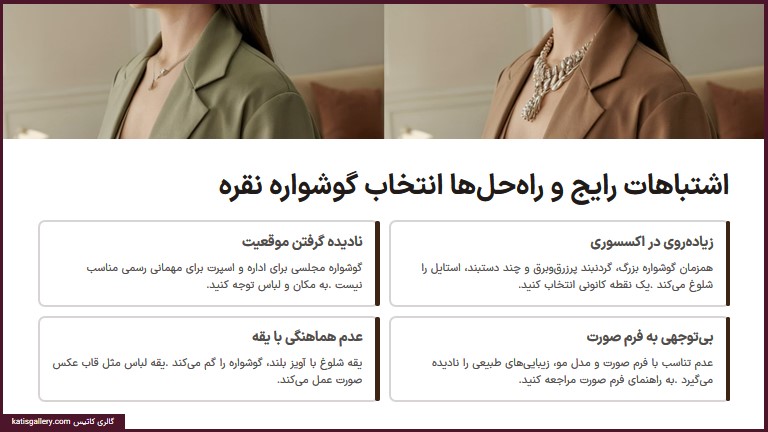 اشتباهات رایج در ست کردن گوشواره نقره و چگونه از آن‌ها پرهیز کنیم؟