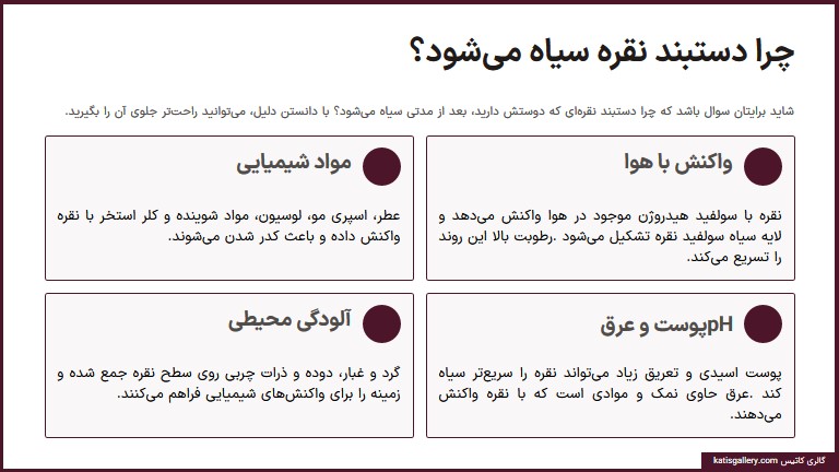 دلایل سیاه شدن دستبند نقره