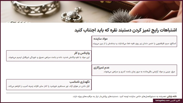 اشتباهات رایج در تمیز کردن دستبند نقره