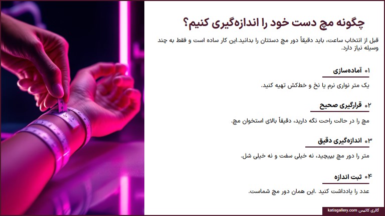 اندازه گیری مچ دست برای ساعت نقره