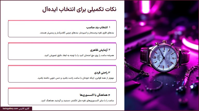 نکات تکمیلی برای انتخابی ایده‌آل ساعت نقره