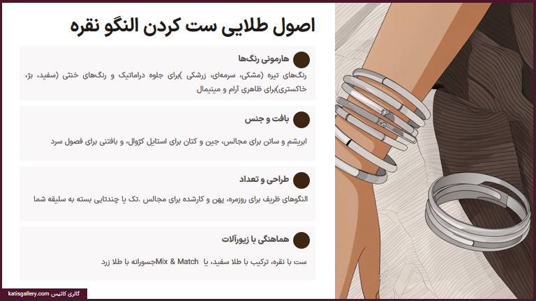 اصول طلایی ست کردن النگو نقره با لباس