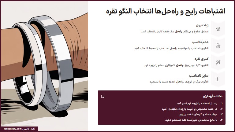 اشتباهات رایج در ست کردن النگو نقره و چگونه از آن‌ها پرهیز کنیم؟