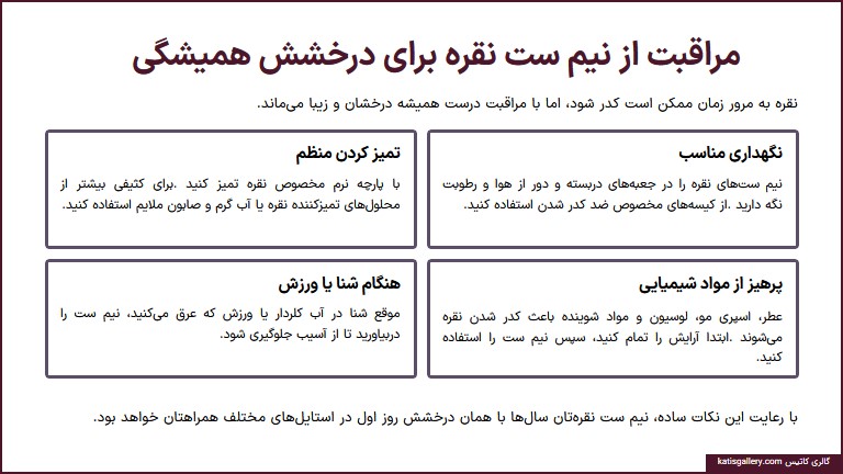 مراقبت از نیم ست نقره