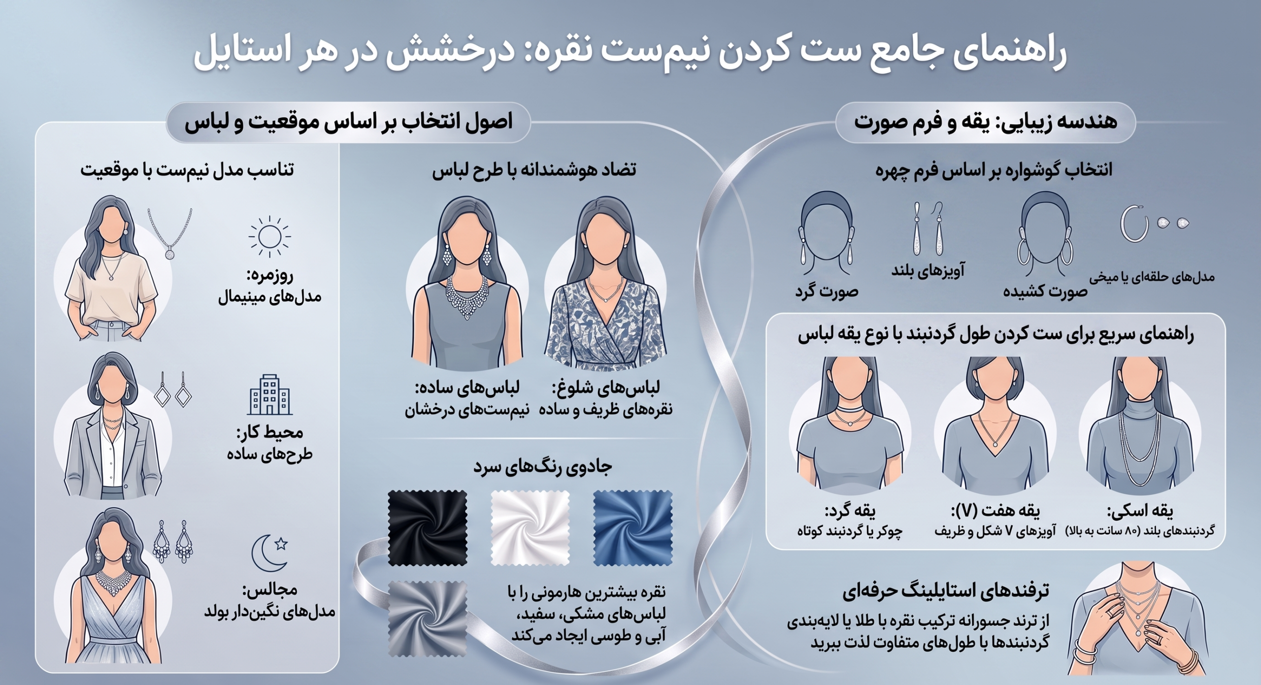 نیم‌ست نقره: ست کردن با استایل بی‌نظیر