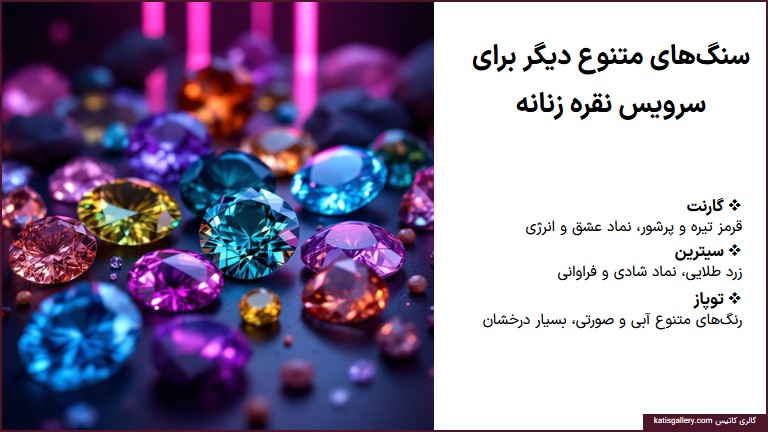 سنگ‌های محبوب‌ برای سرویس نقره زنانه