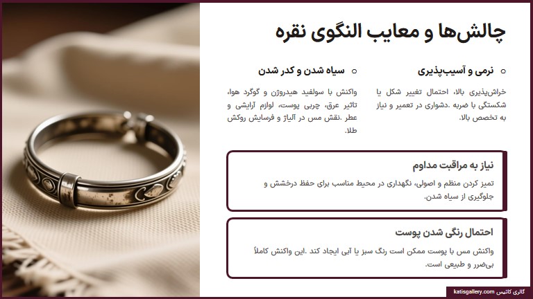 چالش‌ها و معایب النگو نقره