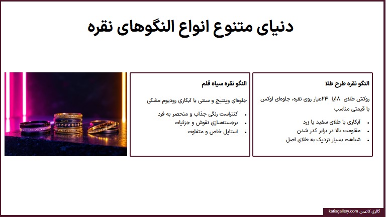 النگو نقره طرح طلا و سنتی