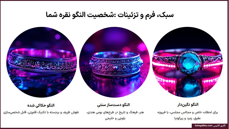 انواع النگو نقره بر اساس سبک