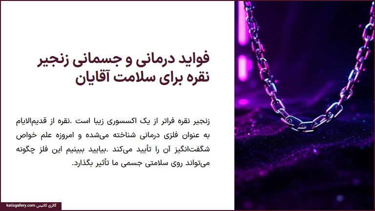 فواید زنجیر نقره مردانه