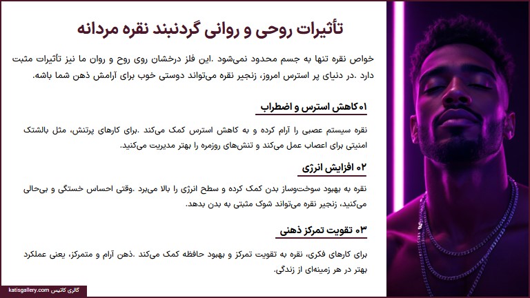 تأثیرات روحی و روانی گردنبند نقره مردانه