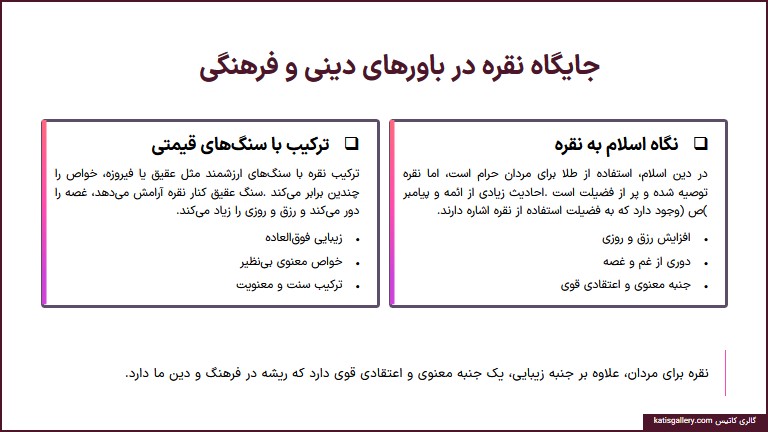 جایگاه نقره در باورهای دینی و فرهنگی مردان