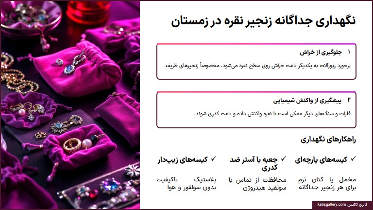 نگهداری جداگانه زنجیر نقره در تابستان