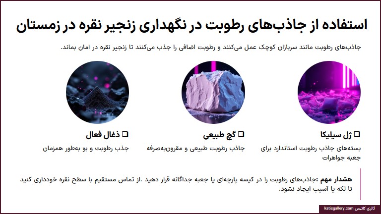 استفاده از جاذب‌های رطوبت در نگهداری زنجیر نقره