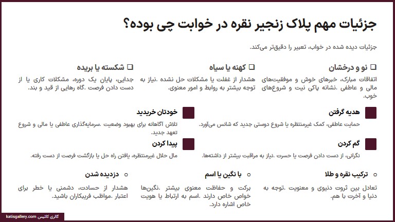 جزئیات مهم پلاک زنجیر نقره در خواب