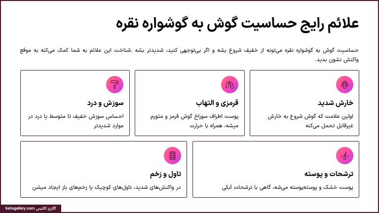 علائم رایج حساسیت گوش به گوشواره نقره
