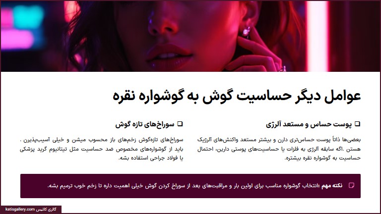 عوامل دیگر حساسیت گوش به گوشواره نقره