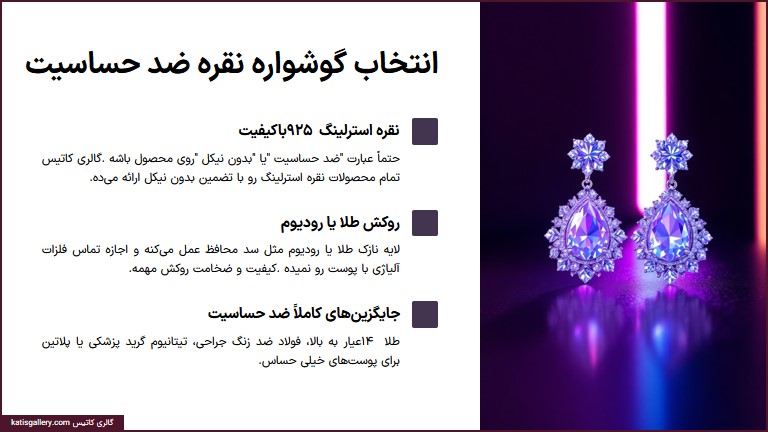 انتخاب گوشواره نقره ضد حساسیت