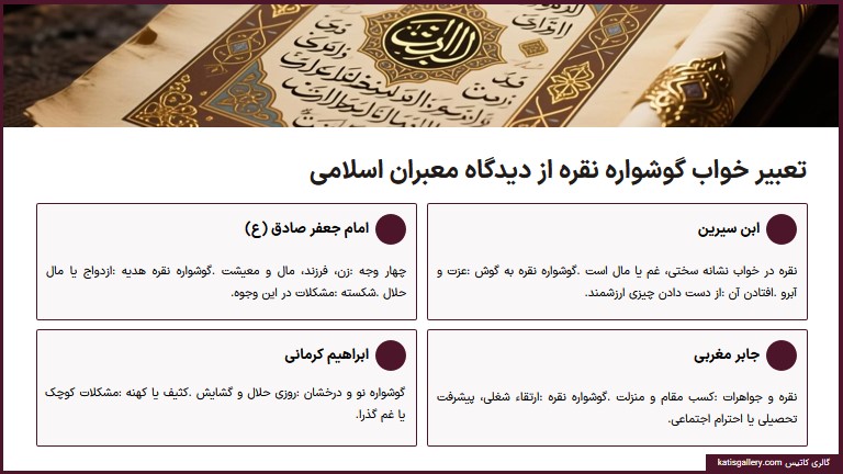 تعبیر خواب گوشواره نقره: خبرهای خوب و معانی پنهان تعبیر خواب گوشواره نقره از دیدگاه معبران اسلامی